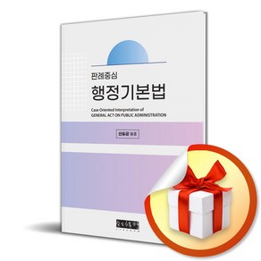 판례중심 행정기본법 (이엔제이 전용 사 은 품 증 정)