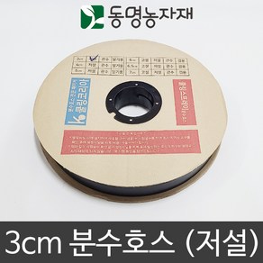 동명농자재 쿨링코리아 3cm 분수호스 (저설)