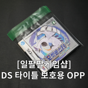 닌텐도 DS 타이틀 보호 보관용 접착 투명 소량 OPP 10매 일팔팔게임샵, 10개