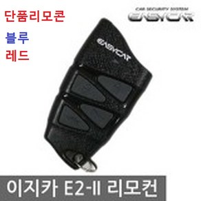 이지카 E2II 447.7 MHZ 1WAY 경보기 리모콘 블루 레드 R620 E2, 이지카 주니어, 1개