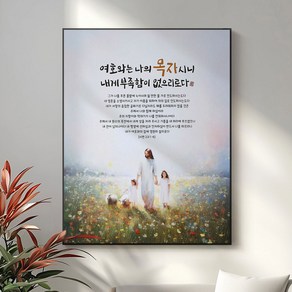 교회선물 성구 기독교 성경 말씀 액자 기독교 선물용품 탁상액자 액자대형 시편 23편 여호와는 나의 목자시니, 02 은혜의 손길, 블랙(검정)