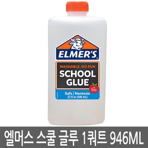 엘머스 스쿨 글루 1쿼트 946ml 슬라임만들기, 2024678*엘머스 스쿨 글루 1쿼트 946ml, 1개