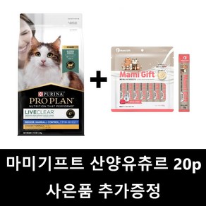 [산양유 간식 20p 사은품 증정] 퓨리나 프로플랜 캣 리브클리어 인도어 헤어볼 1.5kg + 마미기프트 산양유 짜먹는 간식 20p, 1개, 닭