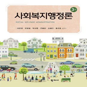 NSB9788999730894 새책-스테이책터 [사회복지행정론(이준영)] -제3판--학지사-이준영 외 지음-사회복지학-20240310 출간-판형 173x, 사회복지행정론(이준영)