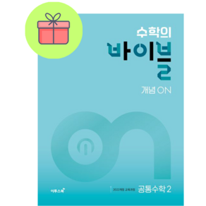 !사은품! 수학의 바이블 개념ON 고등 공통수학2(2025) : 슝슝오늘출발!, 수학영역, 고등학생