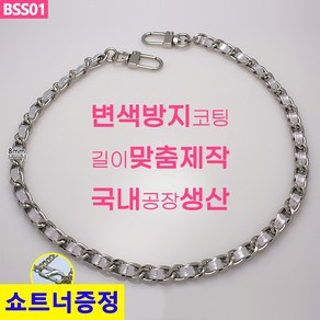 리버스몰 국산 가방 실버가죽 체인 스트랩 줄 끈 맞춤길이제작 BSS01