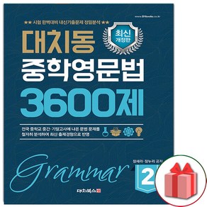 사은품+2025년 대치동 중학 영문법 3600제 2, 영어영역