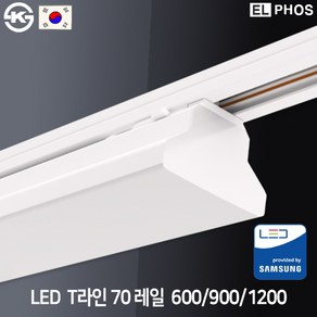 엘포스 LED T라인 70 레일조명 광폭형 900mm 45W 국산 삼성칩 KS인증, 백색, 주백색, 1개