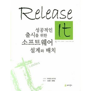 RELEASE IT:성공적인 출시를 위한 소프트웨어 설게와 배치, 위키북스