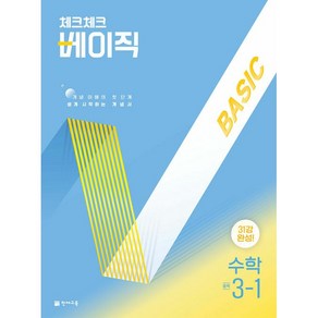 (선물) 2025년 체크체크 중학 수학 베이직 3-1 중등, 수학영역