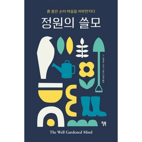 정원의 쓸모:흙 묻은 손이 마음을 어루만지다, 윌북, 수 스튜어트 스미스