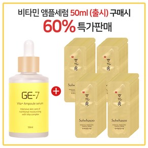 GE7 비타민앰플세럼 50ml (출시) 구매시 샘플 탄력영양크림 파우치 60매