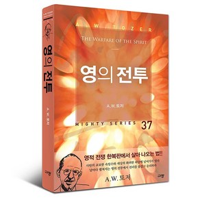 영의 전투 A.W. 토저 규장