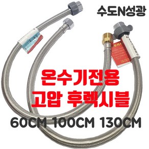 [진테크비전] 온수기전용 고압 후렉시블 고압호스 온수기배관 60cm 100cm 130cm, 100cm[소켓타입], 1개