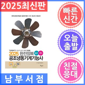 2025 완전정복 공조냉동기계기능사 필기