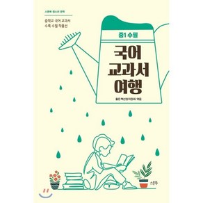 국어 교과서 여행 : 중1 수필 : 중학교 국어 교과서 수록 수필 작품선, 좋은책선정위원회 편, 스푼북