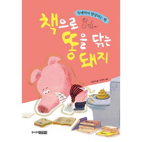 책으로 똥을 닦는 돼지:독해력이 향상되는 책