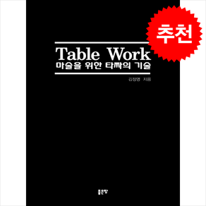 Table Wok 마술을 위한 타짜의 기술 + 쁘띠수첩 증정, 좋은땅, 김정명