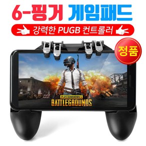 배틀그라운드 게임패드 4트리거 6핑거 PUBG조이스틱 검정색, 6핑거게임패드-검정, 1개