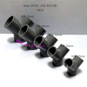 그레이 LESSO 산킹 파이프용 Y분지 (내경 50mm 40mm 32mm 25mm 20mm) 파이프 Y 분지 1개, 20mm