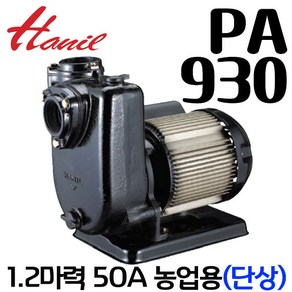 PA-930 비자동 단상 220V 1마력 농업용 공업용 배수 집수정 소형 산업 급수 빌딩 가정 한일자동펌프