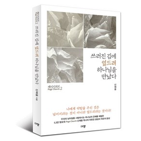 페이지 처치 2: 쓰러진 김에 엎드려 하나님을 만났다