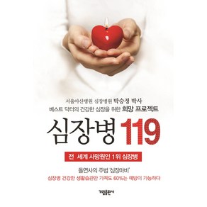 심장병 119:베스트 닥터의 건강한 심장을 위한 희망 프로젝트, 가림출판사, 박승정 저