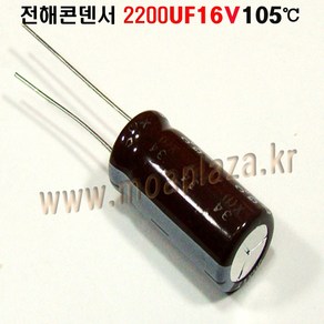 전해콘덴서 2200UF16V. Aluminum Capacito 105도, 2200UF16V, 1개