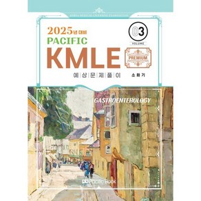 2025 Pacific KMLE 3: 소화기, 퍼시픽북