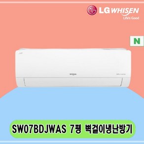 N 7평 SW07BDJWAS LG 벽걸이냉난방기 전국설치 아파트 주택 빌라