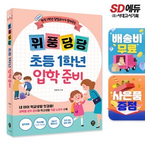 위풍당당 초등 1학년 입학 준비, 시대인