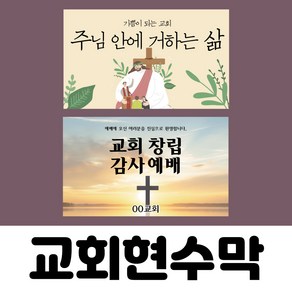 현수막 교회 주문 기독교 제작 당일출력 플랜카드 500X90, B025, 사방타공