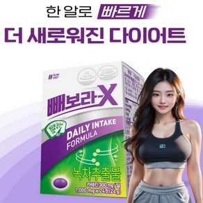 [1+1] 대용량 만원대~ 다이어트 완판 신화! 굶는 다이어트는 그만! 빼보라 (1000mg X24정) 고순도 판도라 효능 장기간 섭취 가능 카테킨 GMP인증 기능성 다이어트, 24정