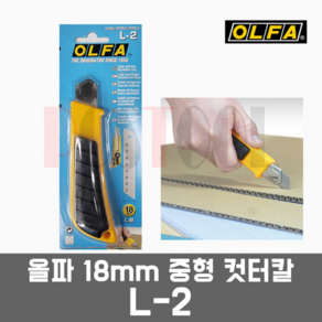 OLFA 올파 L-2 / 18mm 중형 컷터칼, 1개