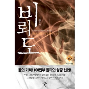 비뢰도 26:검류혼 장편 신무협 판타지 소설