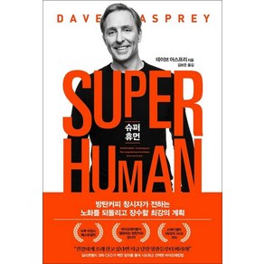 [베리북]슈퍼 휴먼 SUPER HUMAN : 방탄커피 창시자가 전하는 노화를 되돌리고 장수할 최강의 계획, 베리북, 데이브 아스프리