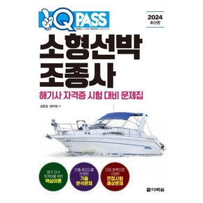 2024 원큐패스 소형선박조종사 : 해기사 자격증 시험 대비, 다락원