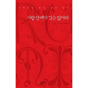 사랑 안에서 길을 잃어라, 샨티, 루미 저/이현주 편