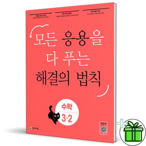 2024 응용 해결의 법칙 초등 3-2