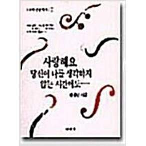 사랑해요 당신이 나를 생각하지 않는 시간에도 / 나라원 원태연