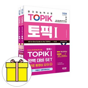 시대고시 2024 한국어능력시험 TOPIK1 토픽1 세트 시험