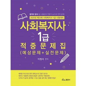 2025 사회복지사 1급 적중문제집 예상문제 + 실전문제:합격의 정석(1급 시험강의 전문가 눈으로 전격 공개), 동문사