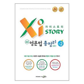 자이스토리 중학 영문법 총정리 중2 [수경출판사], 중등2학년