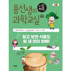 용선생의 시끌벅적 과학교실 12: 식물:알고 보면 식물도 쉴 새 없이 바빠!