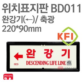 위치표지판 완강기(좌) KFI축광 220X90 소방표지판 완강기표지 BD011, 1개, 혼합색상