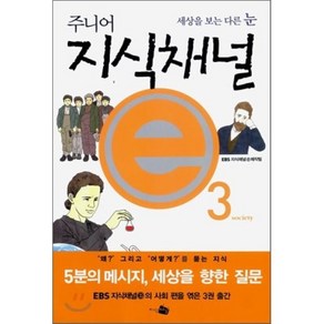 주니어 지식채널 e 3 : 세상을 보는 다른 눈, EBS 지식채널 e 제작팀 저