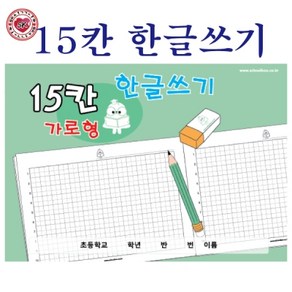 가로형 15칸 한글쓰기 초등노트 받아쓰기 글씨연습 공책 20매