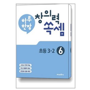 하루 한장 창의력 쏙셈 6권 초등 3-2 / 미래엔