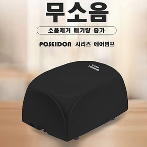포세이돈 무소음 기포기 AP1802 [쌍기], 1개