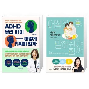 ADHD 우리 아이 어떻게 키워야 할까 + 어떻게 말해줘야 할까 [세트상품]